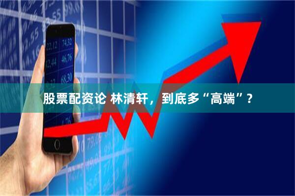 股票配资论 林清轩，到底多“高端”？