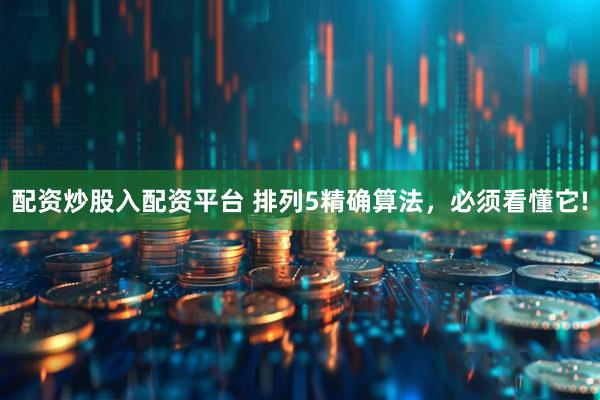 配资炒股入配资平台 排列5精确算法，必须看懂它!